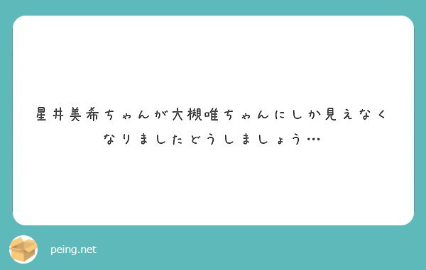 星井美希ちゃんが大槻唯ちゃんにしか見えなくなりましたどうしましょう Peing 質問箱