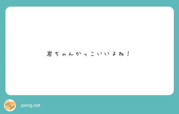 岩ちゃんかっこいいよね Peing 質問箱