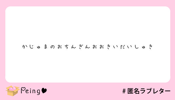 かじゅまのおちんぎんおおきいだいしゅき Peing 質問箱