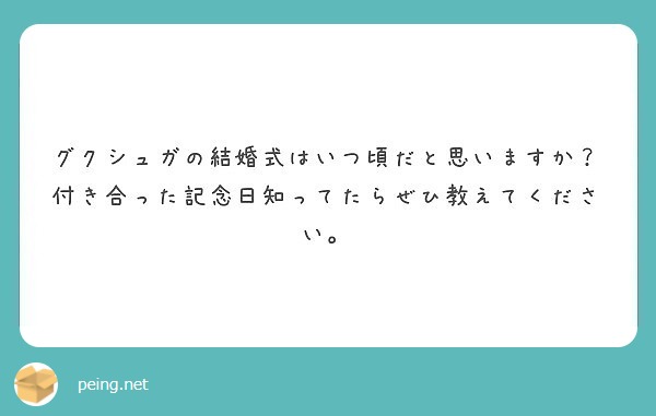 グクシュガの結婚式はいつ頃だと思いますか 付き合った記念日知ってたらぜひ教えてください Peing 質問箱