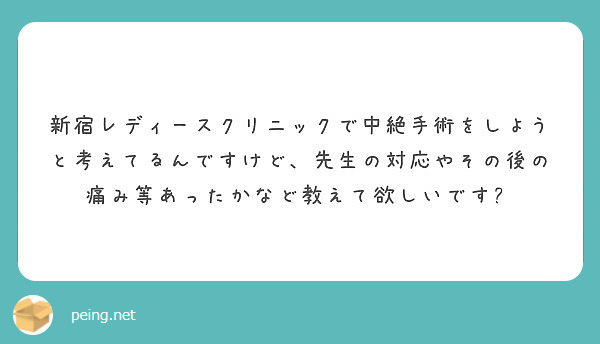 新宿レディースクリニックで中絶手術をしようと考えてるんですけど 先生の対応やその後の痛み等あったかなど教えて欲し Peing 質問箱