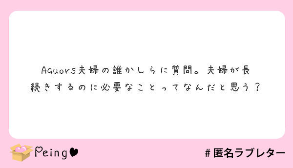 Aquors夫婦の誰かしらに質問。夫婦が長続きするのに必要なことってなんだと思う？