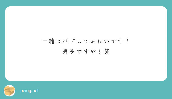 一緒にバドしてみたいです！
男子ですが！笑