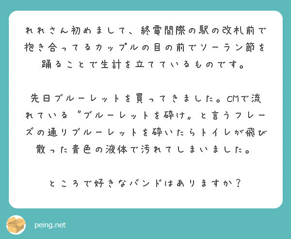 れれさん初めまして 終電間際の駅の改札前で抱き合ってるカップルの目の前でソーラン節を踊ることで生計を立てているも Peing 質問箱