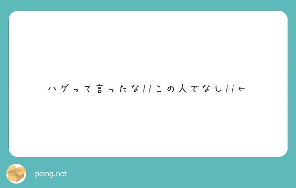 ハゲって言ったな!!この人でなし!!←