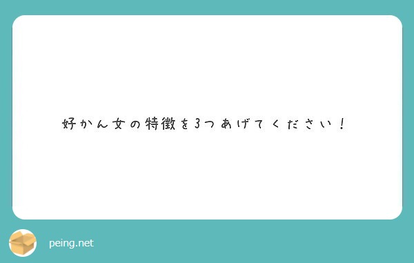 好かん女の特徴を3つあげてください Peing 質問箱