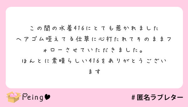 この間の水着416にとても惹かれました
ヘアゴム咥えてる仕草に心打たれてそのままフォローさせていただきました。
ほんとに素晴らしい416をありがとうございます