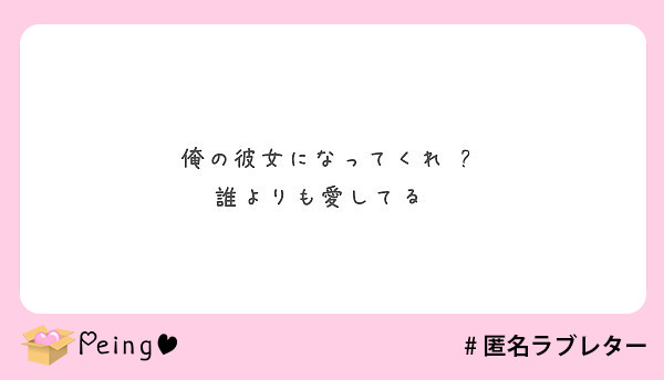 俺の彼女になってくれ 誰よりも愛してる Peing 質問箱