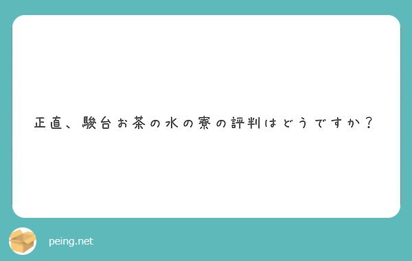 正直 駿台お茶の水の寮の評判はどうですか Peing 質問箱