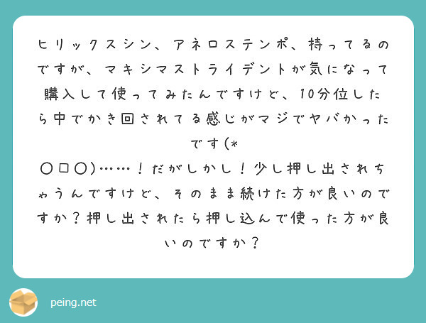 ヒリックスシン、アネロステンポ、持ってるのですが、マキシマストライデントが気になって購入して使ってみたんですけど | Peing -質問箱-