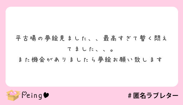 平古場の夢絵見ました 最高すぎて暫く悶えてました また機会がありましたら夢絵お願い致します Peing 質問箱