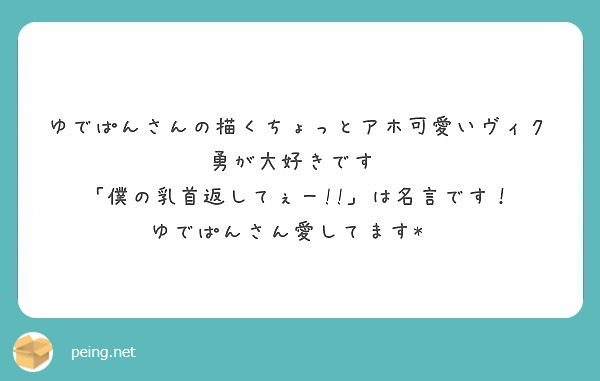 ゆでぱんさんの描くちょっとアホ可愛いヴィク勇が大好きです 僕の乳首返してぇー は名言です Peing 質問箱