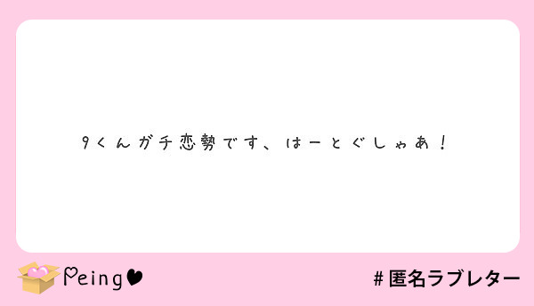 9くんガチ恋勢です はーとぐしゃあ Peing 質問箱