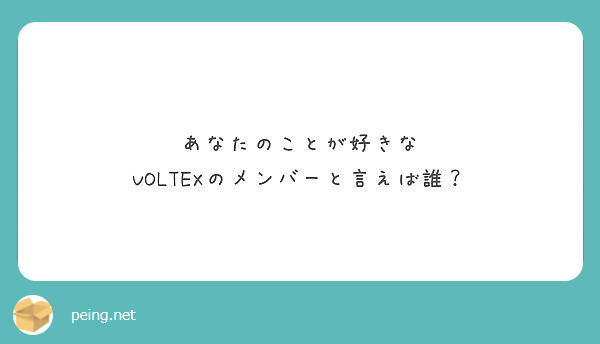 あなたのことが好きな
VOLTEXのメンバーと言えば誰？