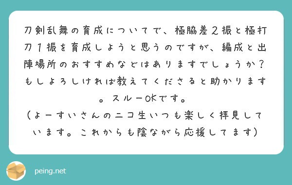 刀剣乱舞の育成についてで 極脇差２振と極打刀１振を育成しようと思うのですが 編成と出陣場所のおすすめなどはありま Questionbox