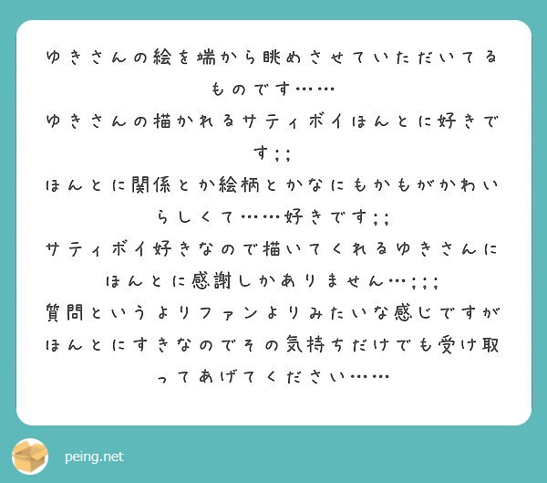 ゆきさんの絵を端から眺めさせていただいてるものです ゆきさんの描かれるサティボイほんとに好きです Peing 質問箱