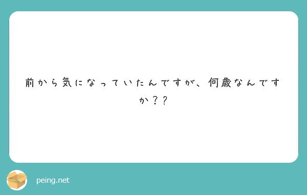 前から気になっていたんですが、何歳なんですか？🤔