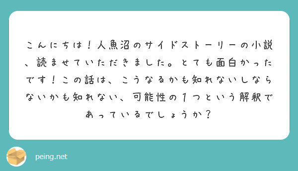 こんにちは 人魚沼のサイドストーリーの小説 読ませていただきました とても面白かったです この話は こうなるかも Peing 質問箱