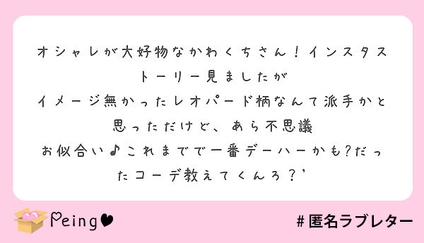 オシャレが大好物なかわくちさん インスタストーリー見ましたが Peing 質問箱