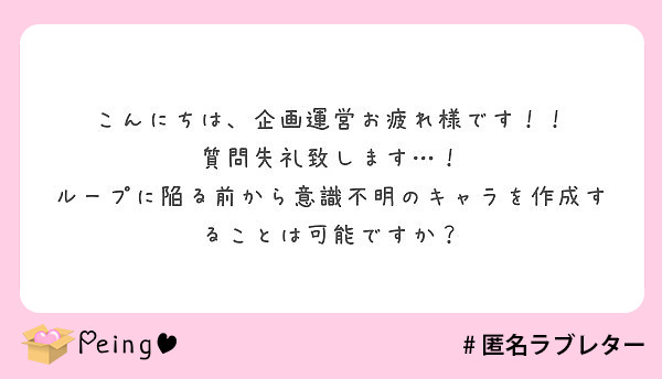 こんにちは、企画運営お疲れ様です！！
質問失礼致します…！
ループに陥る前から意識不明のキャラを作成することは可能ですか？