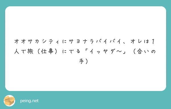 オオサカシティにサヨナラバイバイ、オレは１人で旅（仕事）にでる「イッヤダ～」（合いの手）