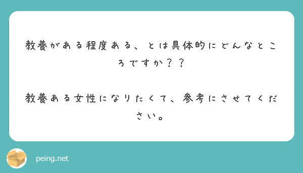 教養がある程度ある とは具体的にどんなところですか 教養ある女性になりたくて 参考にさせてください Peing 質問箱