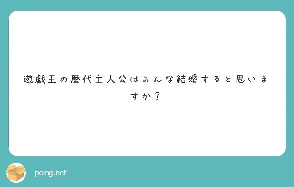 遊戯王の歴代主人公はみんな結婚すると思いますか Peing 質問箱