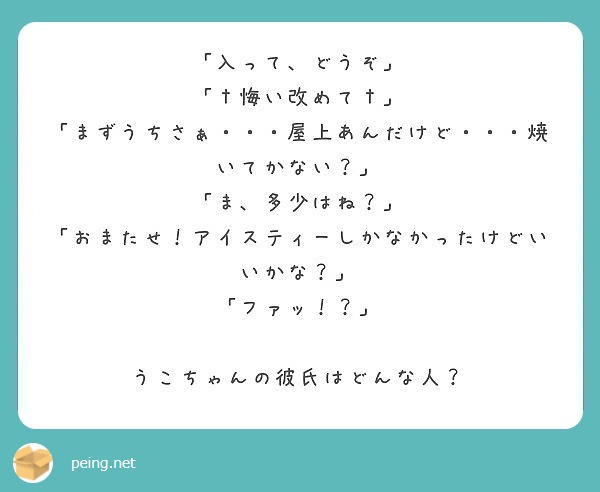 入って どうぞ 悔い改めて まずうちさぁ 屋上あんだけど 焼いてかない Peing 質問箱 入って どうぞ 悔い改めて まずうちさぁ 屋上あんだけど 焼いてかない Peing 質問箱
