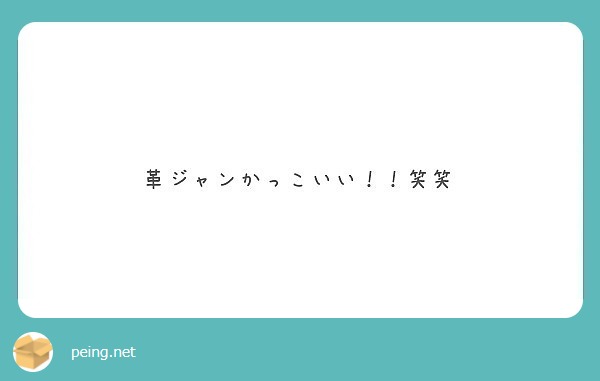 革ジャンかっこいい 笑笑 Peing 質問箱