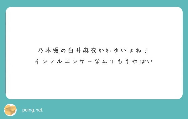 乃木坂の白井麻衣かわゆいよね インフルエンサーなんてもうやばい Peing 質問箱