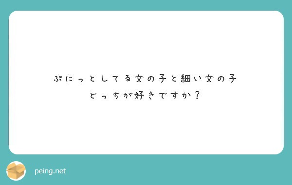 ぷにっとしてる女の子と細い女の子 どっちが好きですか Peing 質問箱