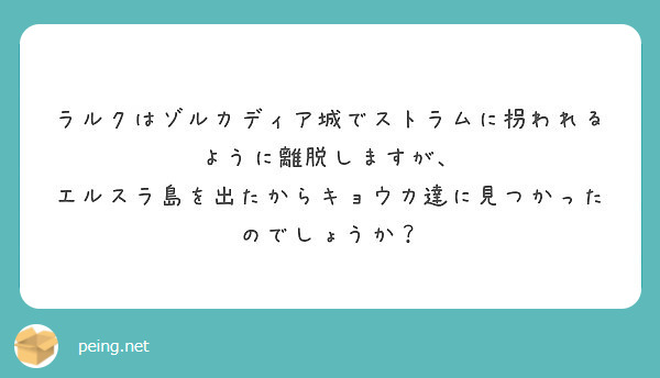 ラルクはゾルカディア城でストラムに拐われるように離脱しますが Peing 質問箱 ラルクはゾルカディア城でストラムに拐われるように離脱しますが Peing 質問箱