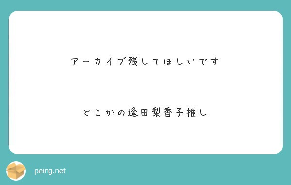 アーカイブ残してほしいです


どこかの逢田梨香子推し