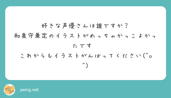 好きな声優さんは誰ですか 和泉守兼定のイラストがめっちゃかっこよかったです Peing 質問箱