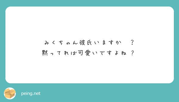 みくちゃん彼氏いますか 黙ってれば可愛いですよね Peing 質問箱