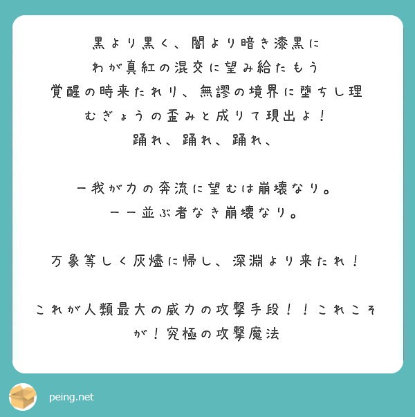 黒より黒く 闇より暗き漆黒に わが真紅の混交に望み給たもう 覚醒の時来たれリ 無謬の境界に堕ちし理 Peing 質問箱