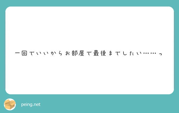 一回でいいからお部屋で最後までしたい……っ