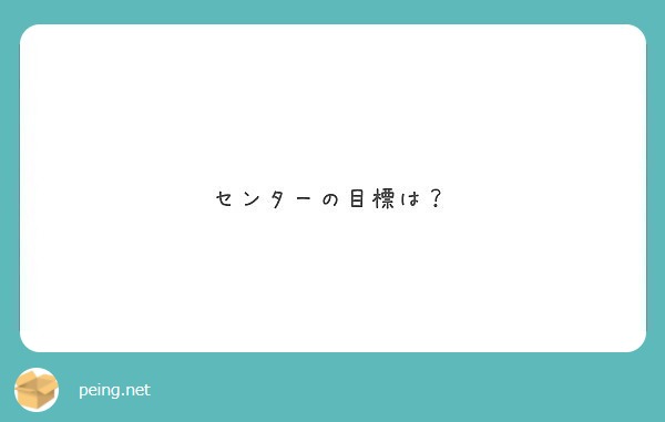 センターの目標は？