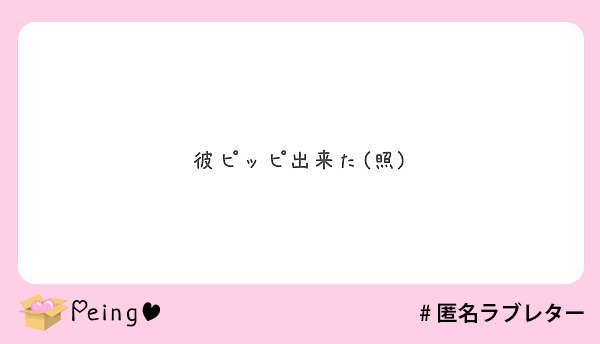 彼ピッピ出来た(照)