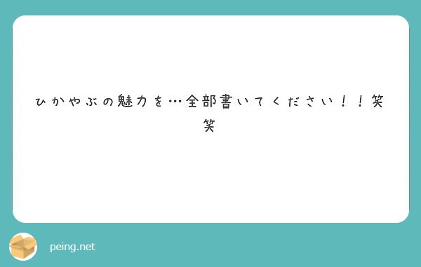 ひかやぶの魅力を 全部書いてください 笑笑 Peing 質問箱