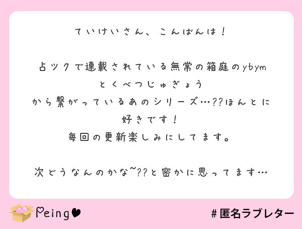 ていけいさん こんばんは 占ツクで連載されている無常の箱庭のybymとくべつじゅぎょう Peing 質問箱