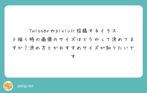 Twitterやpixivに投稿するイラスト描く時の画像のサイズはどうやって決めてますか 決め方とかおすすめサイ Peing 質問箱