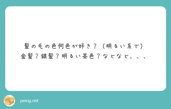 髪の毛の色何色が好き 明るい系で 金髪 銀髪 明るい茶色 などなど Peing 質問箱