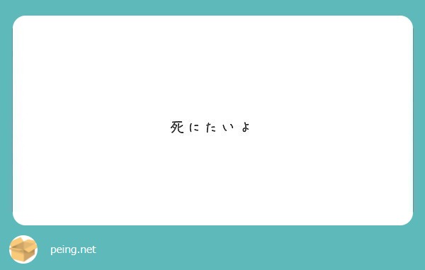 死にたいよ Peing 質問箱