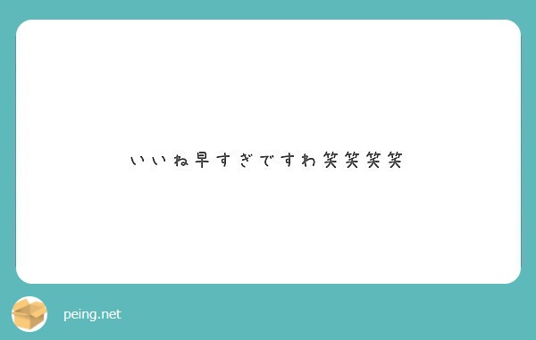 いいね早すぎですわ笑笑笑笑