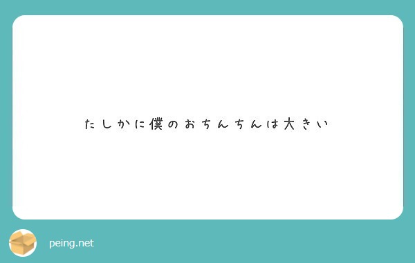 たしかに僕のおちんちんは大きい Peing 質問箱