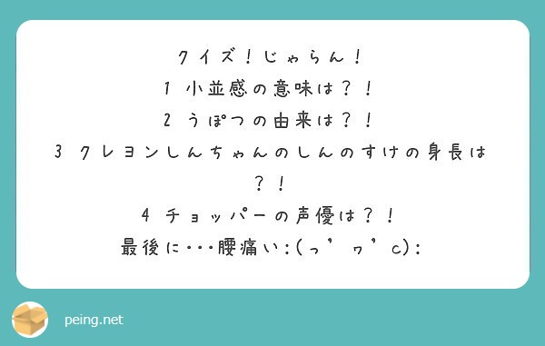 クイズ じゃらん 1 小並感の意味は 2 うぽつの由来は 3 Peing 質問箱