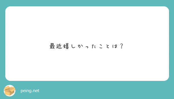 最近嬉しかったことは？