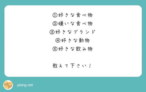 好きな食べ物 嫌いな食べ物 好きなブランド 好きな動物 好きな飲み物 教えて下さい Peing 質問箱