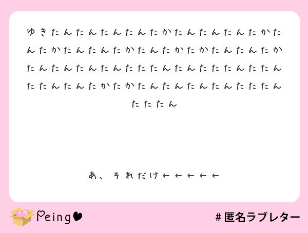 ゆきたんたんたんたんたかたんたんたんたかたんたかたんたんたかたんたかたかたんたんたかたんたんたんたんたたたんたん Peing 質問箱